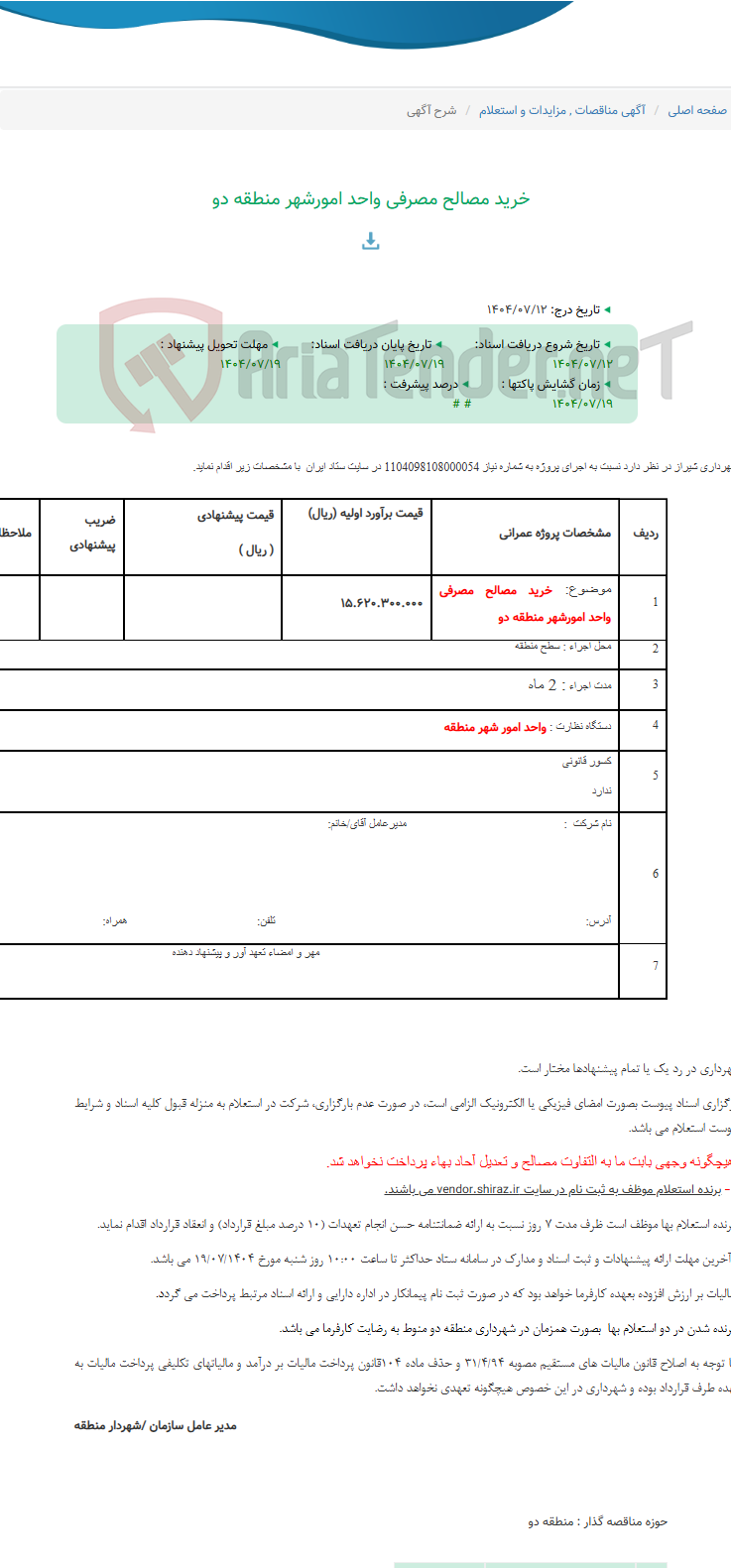 تصویر کوچک آگهی خرید مصالح مصرفی واحد امورشهر منطقه دو