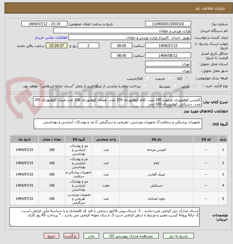 تصویر کوچک آگهی کاپشن کوهنوردی مرغوب 100 عدد، کلاه کوهنوردی 100 عدد، عصای کوهنوردی 100 عدد،عینک کوهنوردی 100 عدد، دستکش کوهنوردی 100 عدد