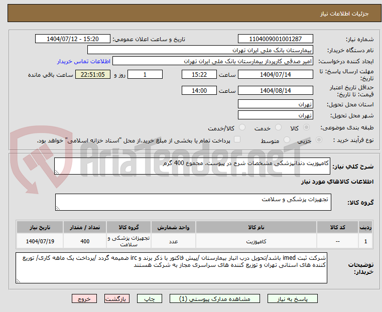 تصویر کوچک آگهی کامپوزیت دندانپزشکی مشخصات شرح در پیوست. مجموع 400 گرم 