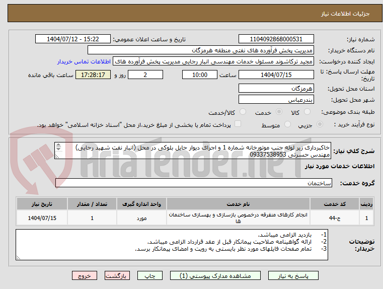 تصویر کوچک آگهی خاکبرداری زیر لوله جنب موتورخانه شماره 1 و اجرای دیوار حایل بلوکی در محل (انبار نفت شهید رجایی)
مهندس حسرتی 09337538953
