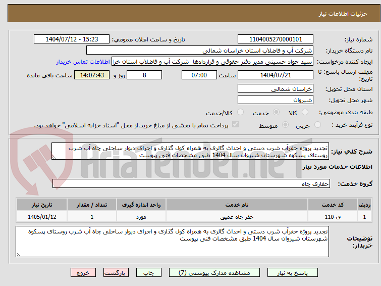 تصویر کوچک آگهی تجدید پروژه حفرآب شرب دستی و احداث گالری به همراه کول گذاری و اجرای دیوار ساحلی چاه آب شرب روستای پسکوه شهرستان شیروان سال 1404 طبق مشخصات فنی پیوست