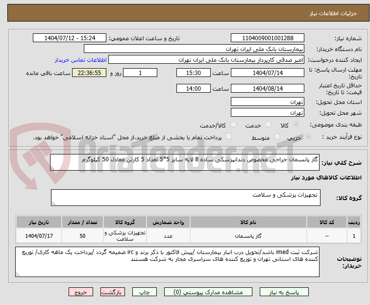 تصویر کوچک آگهی گاز پانسمان جراحی مخصوص دندانپزشکی ساده 8 لایه سایز 5*5 تعداد 5 کارتن معادل 50 کیلوگرم