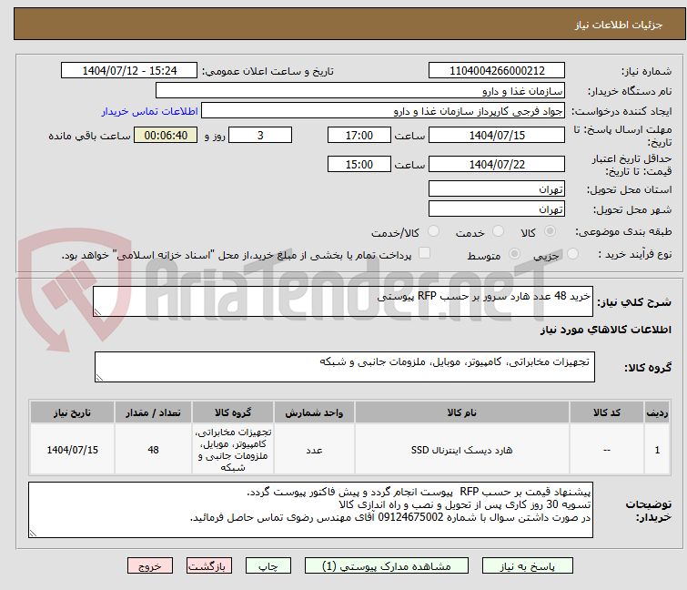 تصویر کوچک آگهی خرید 48 عدد هارد سرور بر حسب RFP پیوستی