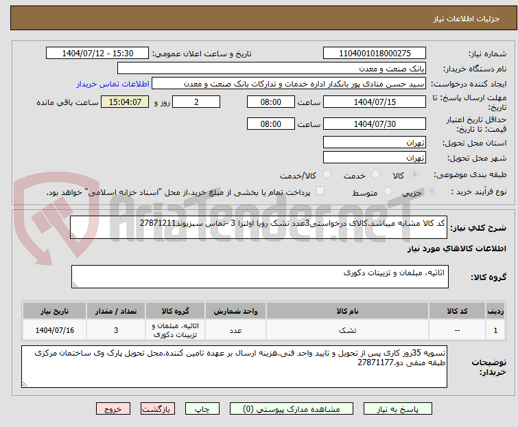 تصویر کوچک آگهی کد کالا مشابه میباشد.کالای درخواستی3عدد تشک رویا اولترا 3 -تماس سبزیوند27871211