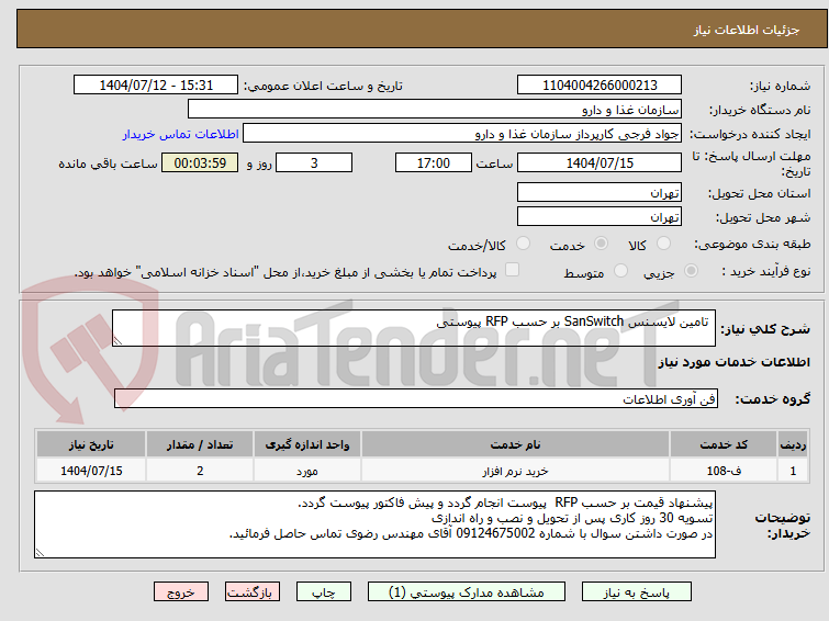 تصویر کوچک آگهی تامین لایسنس SanSwitch بر حسب RFP پیوستی