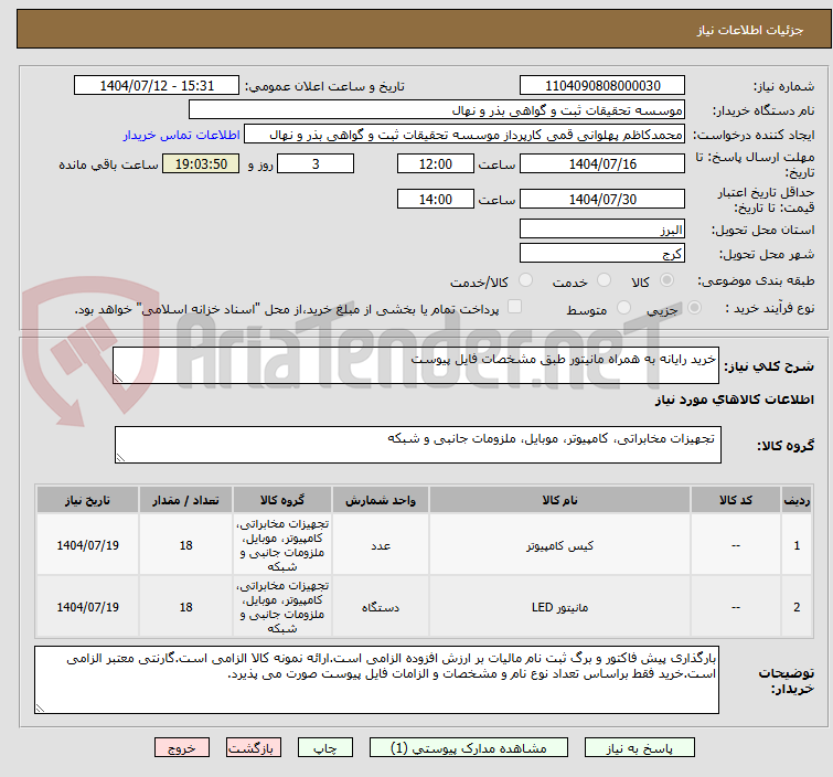 تصویر کوچک آگهی خرید رایانه به همراه مانیتور طبق مشخصات فایل پیوست