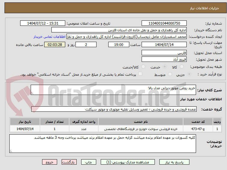تصویر کوچک آگهی خرید روغن موتور دیزلی مدل بالا