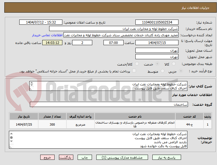 تصویر کوچک آگهی شرکت خطوط لوله ومخابرات نفت ایران
اجرای کناف سقف طبق فایل پیوست
بازدید الزامی می باشد
شماره تماس 02161630742