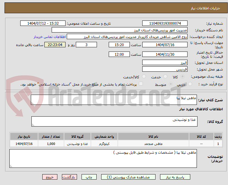تصویر کوچک آگهی ماهی تیلا پیا