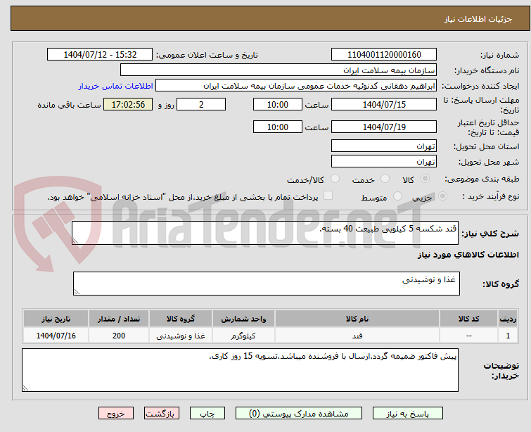 تصویر کوچک آگهی قند شکسه 5 کیلویی طبیعت 40 بسته.