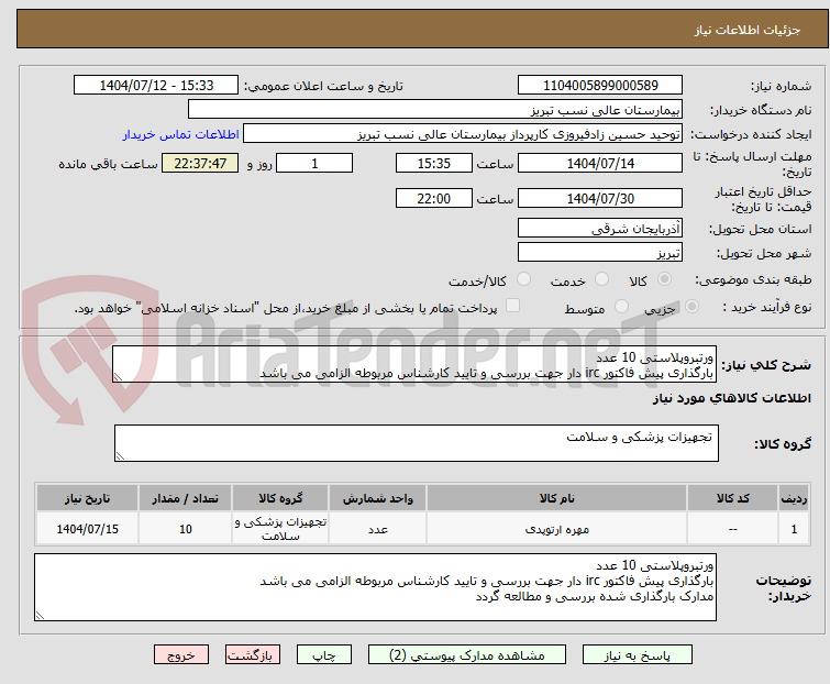 تصویر کوچک آگهی ورتبروپلاستی 10 عدد
بارگذاری پیش فاکتور irc دار جهت بررسی و تایید کارشناس مربوطه الزامی می باشد