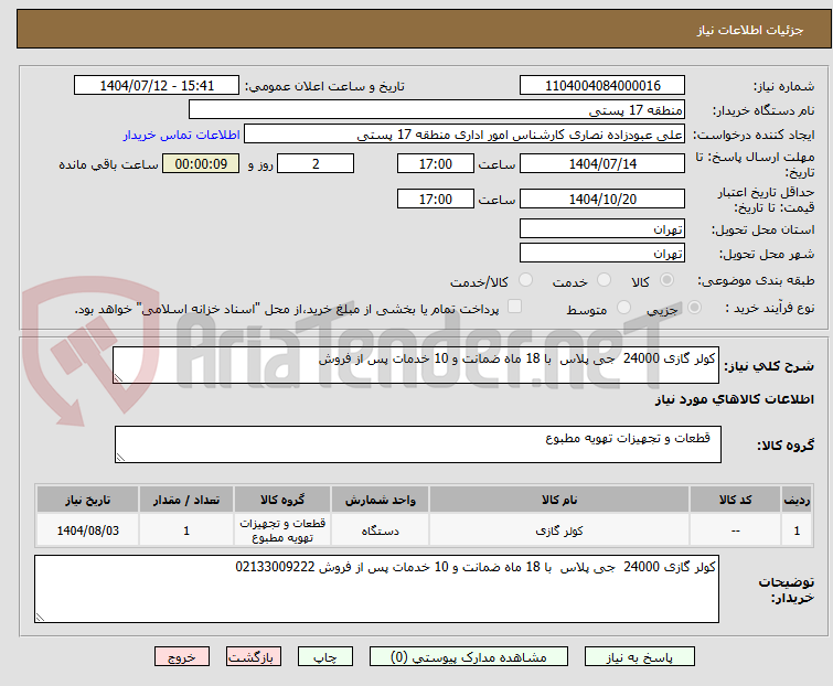تصویر کوچک آگهی کولر گازی 24000  جی پلاس  با 18 ماه ضمانت و 10 خدمات پس از فروش