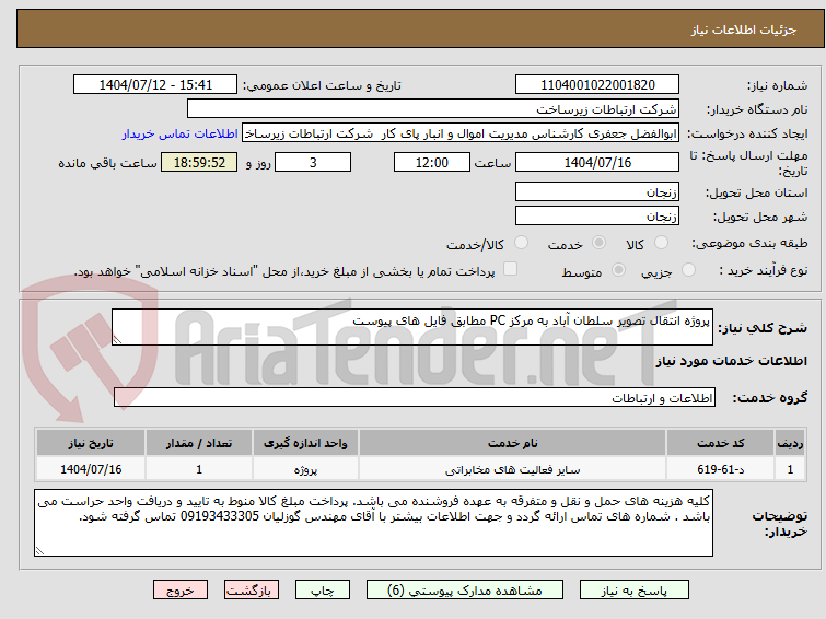 تصویر کوچک آگهی پروژه انتقال تصویر سلطان آباد به مرکز PC مطابق فایل های پیوست