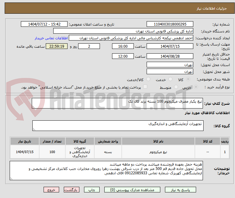 تصویر کوچک آگهی تیغ یکبار مصرف میکروتوم 100 بسته برند کال تک