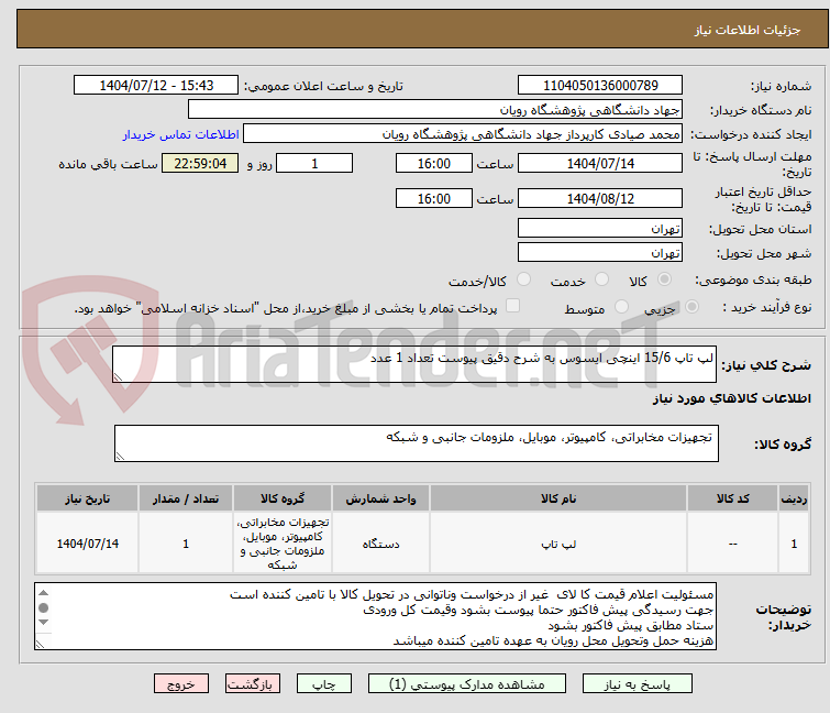 تصویر کوچک آگهی لپ تاپ 15/6 اینچی ایسوس به شرح دقیق پیوست تعداد 1 عدد
