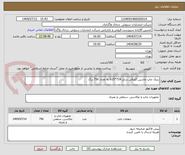 تصویر کوچک آگهی زینک چاپ ماشین 2ورقی سایز 724*615 به تعداد 750 برگ