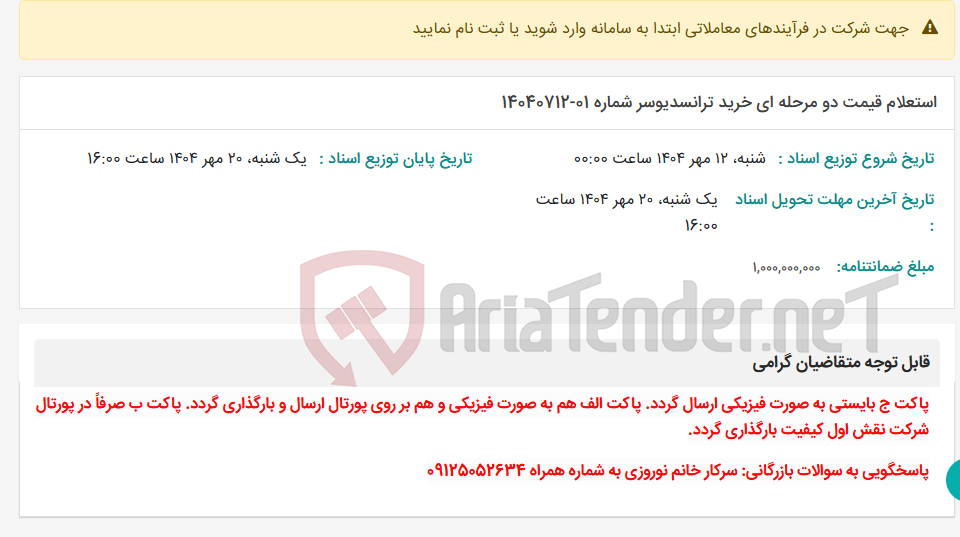 تصویر کوچک آگهی استعلام قیمت دو مرحله ای خرید ترانسدیوسر شماره 01-14040712