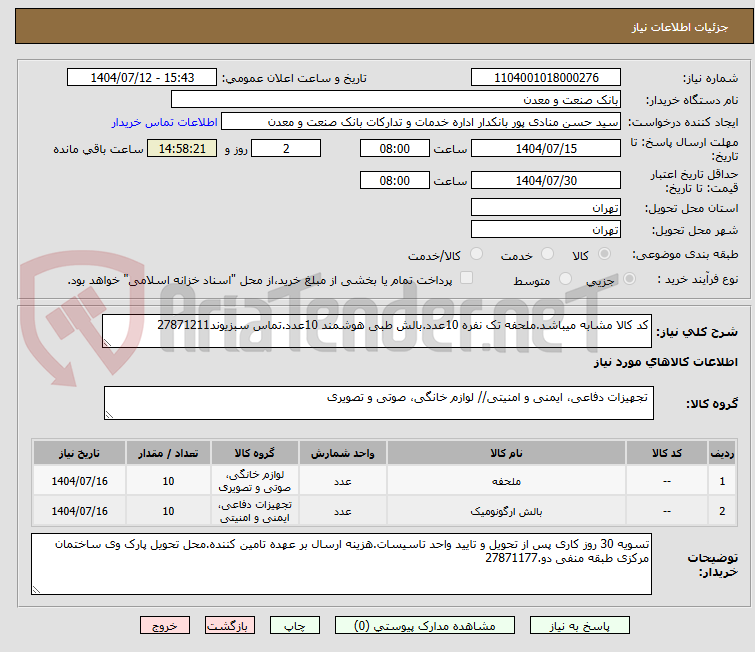 تصویر کوچک آگهی کد کالا مشابه میباشد.ملحفه تک نفره 10عدد.بالش طبی هوشمند 10عدد.تماس سبزیوند27871211