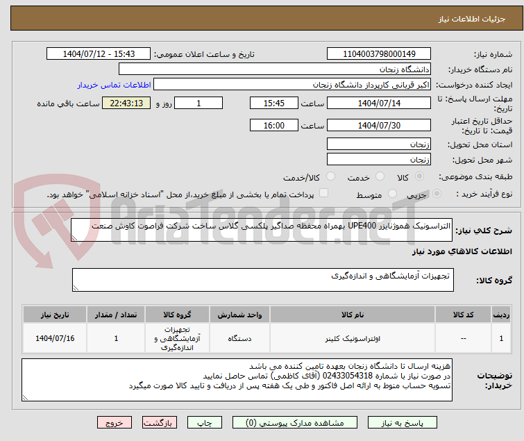 تصویر کوچک آگهی التراسونیک هموژنایزر UPE400 بهمراه محفظه صداگیر پلکسی گلاس ساخت شرکت فراصوت کاوش صنعت
