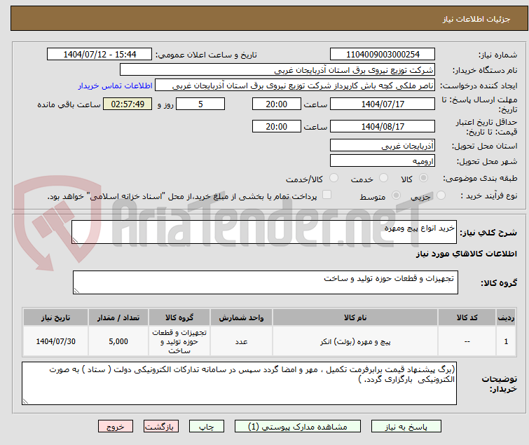 تصویر کوچک آگهی خرید انواع پیچ ومهره