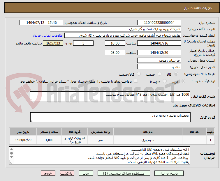 تصویر کوچک آگهی 1000 متر کابل افشان بدون ارمور 3*4 مطابق شرح پیوست
