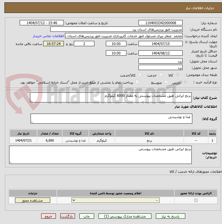 تصویر کوچک آگهی برنج ایرانی طبق مشخصات پیوستی به مقدار 6000 کیلوگرم