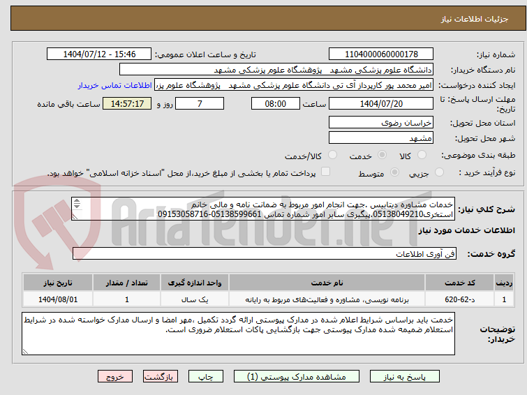 تصویر کوچک آگهی خدمات مشاوره دیتابیس .جهت انجام امور مربوط به ضمانت نامه و مالی خانم استخری05138049210.پیگیری سایر امور شماره تماس 05138599661-09153058716