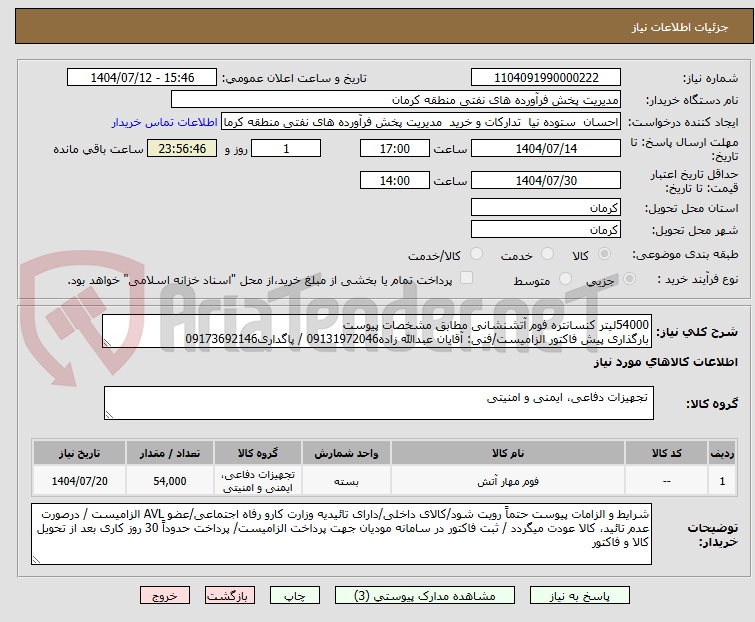 تصویر کوچک آگهی 54000لیتر کنسانتره فوم آتشنشانی مطابق مشخصات پیوست
بارگذاری پیش فاکتور الزامیست/فنی: آقایان عبدالله زاده09131972046 / پاگداری09173692146