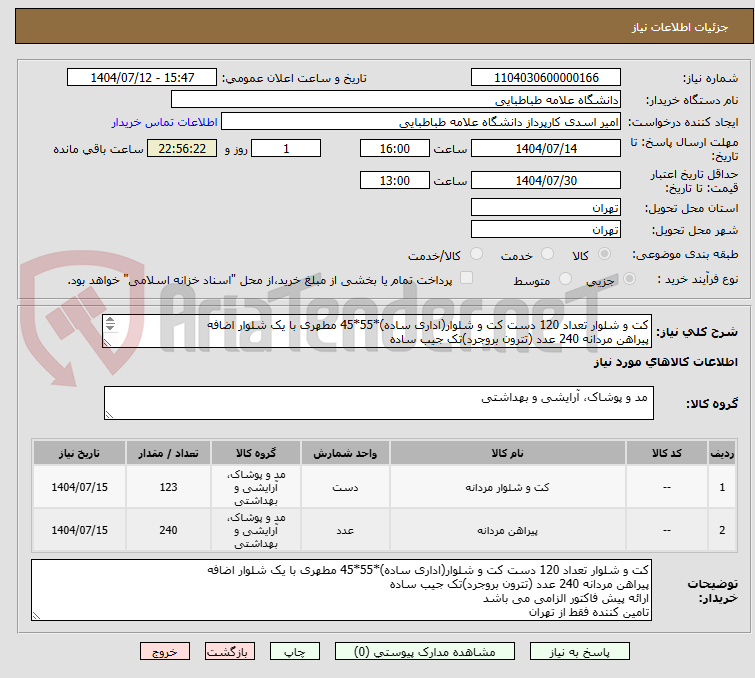 تصویر کوچک آگهی کت و شلوار تعداد 120 دست کت و شلوار(اداری ساده)*55*45 مطهری با یک شلوار اضافه
پیراهن مردانه 240 عدد (تترون بروجرد)تک جیب ساده

