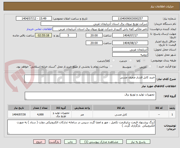 تصویر کوچک آگهی خرید کابل فشار ضعیف مسی