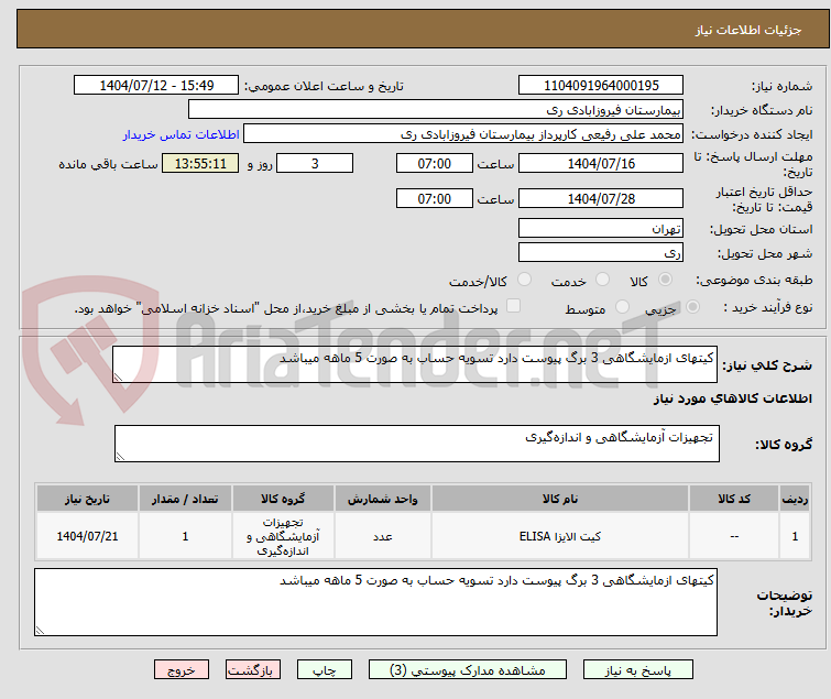 تصویر کوچک آگهی کیتهای ازمایشگاهی 3 برگ پیوست دارد تسویه حساب به صورت 5 ماهه میباشد