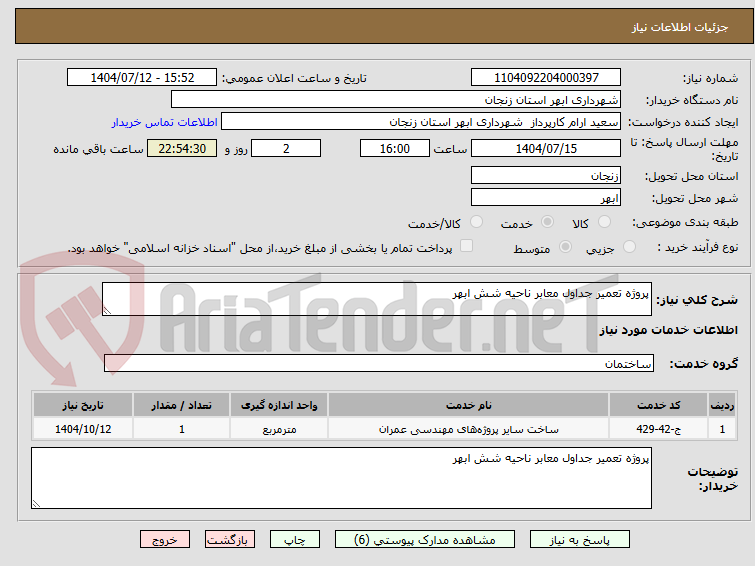 تصویر کوچک آگهی پروژه تعمیر جداول معابر ناحیه شش ابهر