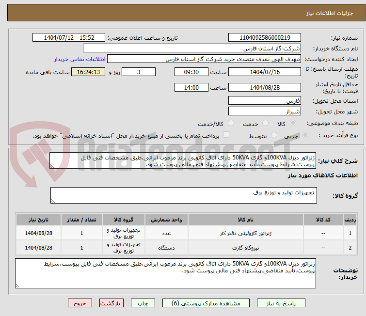 تصویر کوچک آگهی ژنراتور دیزل 100KVAو گازی 50KVA دارای اتاق کانوپی برند مرغوب ایرانی،طبق مشخصات فنی فایل پیوست،شرایط پیوست،تأیید متقاضی،پیشنهاد فنی مالی پیوست شود.