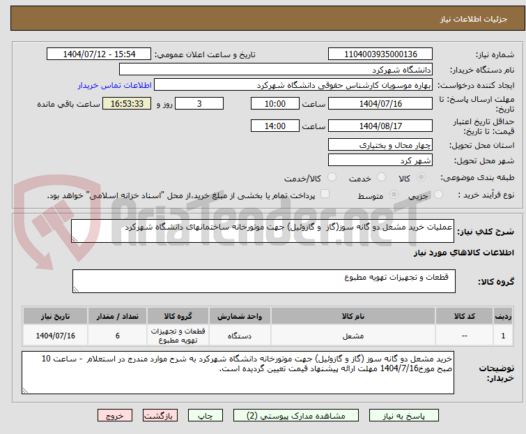 تصویر کوچک آگهی عملیات خرید مشعل دو گانه سوز(گاز و گازوئیل) جهت موتورخانه ساختمانهای دانشگاه شهرکرد