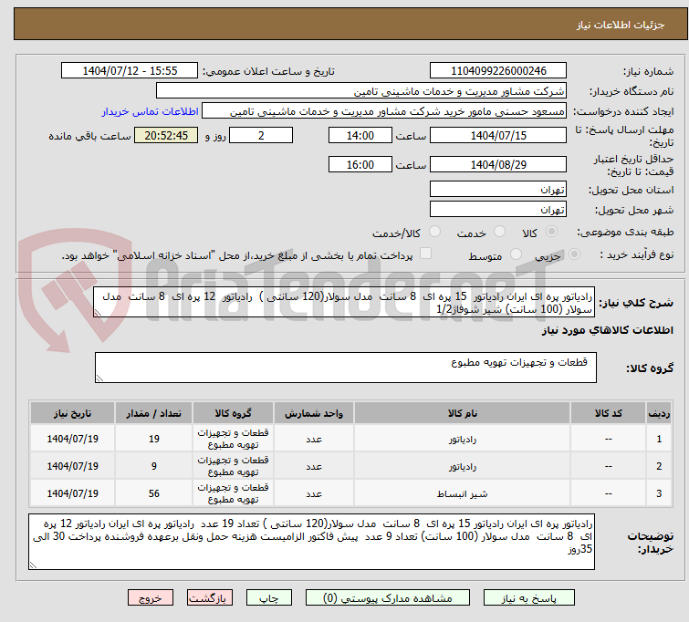 تصویر کوچک آگهی رادیاتور پره ای ایران رادیاتور 15 پره ای 8 سانت مدل سولار(120 سانتی ) رادیاتور 12 پره ای 8 سانت مدل سولار (100 سانت) شیر شوفاژ1/2