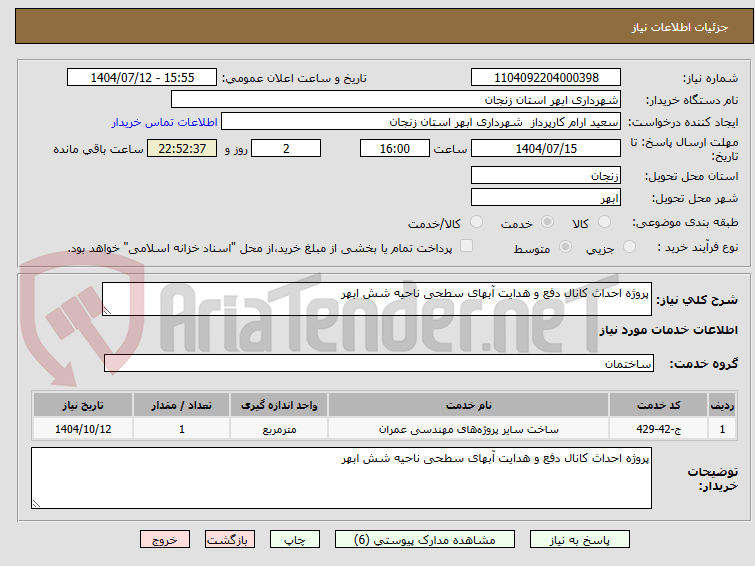 تصویر کوچک آگهی پروژه احداث کانال دفع و هدایت آبهای سطحی ناحیه شش ابهر