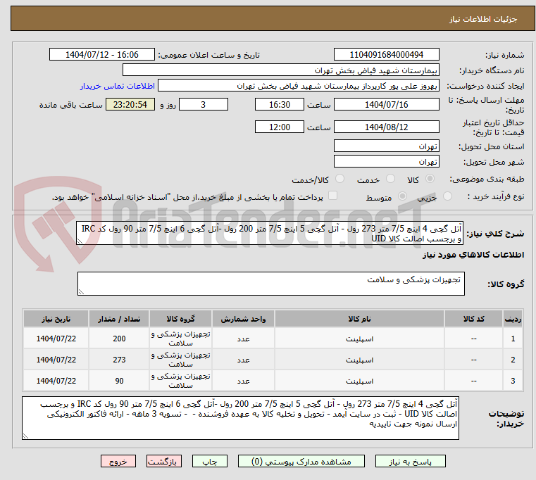 تصویر کوچک آگهی آتل گچی 4 اینچ 7/5 متر 273 رول - آتل گچی 5 اینچ 7/5 متر 200 رول -آتل گچی 6 اینچ 7/5 متر 90 رول کد IRC و برچسب اصالت کالا UID