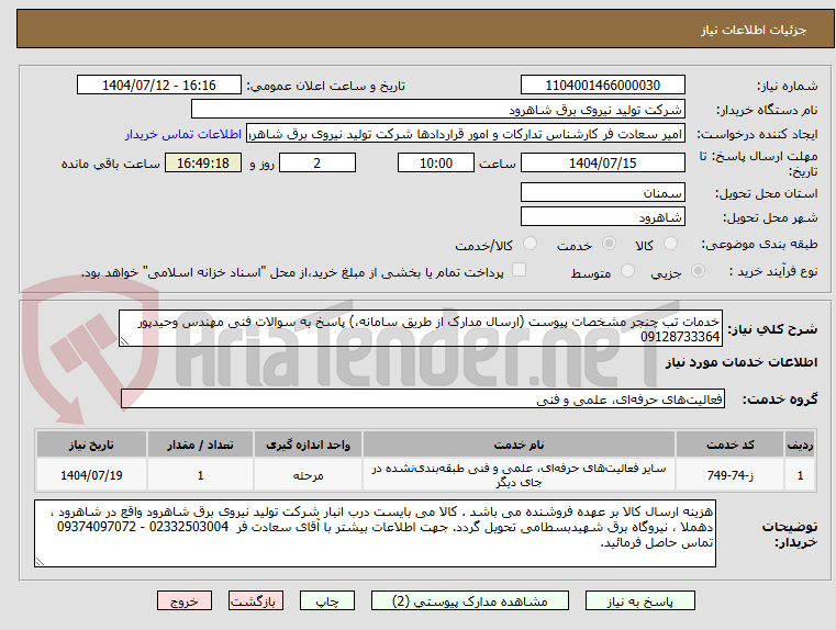 تصویر کوچک آگهی خدمات تب چنجر مشخصات پیوست (ارسال مدارک از طریق سامانه،) پاسخ به سوالات فنی مهندس وحیدپور 09128733364