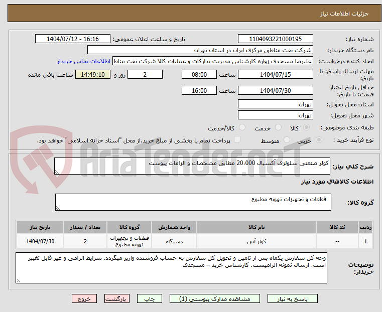 تصویر کوچک آگهی کولر صنعتی سلولزی آکسیال 20،000 مطابق مشخصات و الزامات پیوست