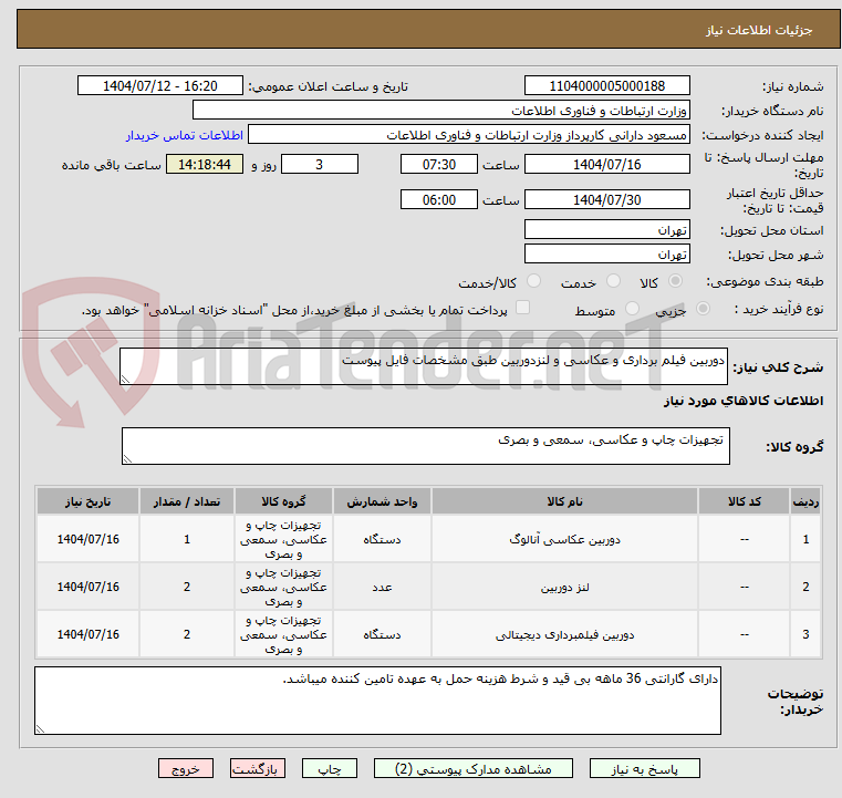 تصویر کوچک آگهی دوربین فیلم برداری و عکاسی و لنزدوربین طبق مشخصات فایل پیوست