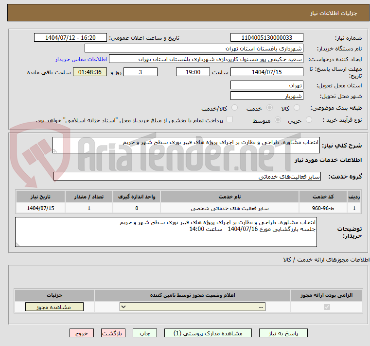 تصویر کوچک آگهی انتخاب مشاوره، طراحی و نظارت بر اجرای پروژه های فیبر نوری سطح شهر و حریم