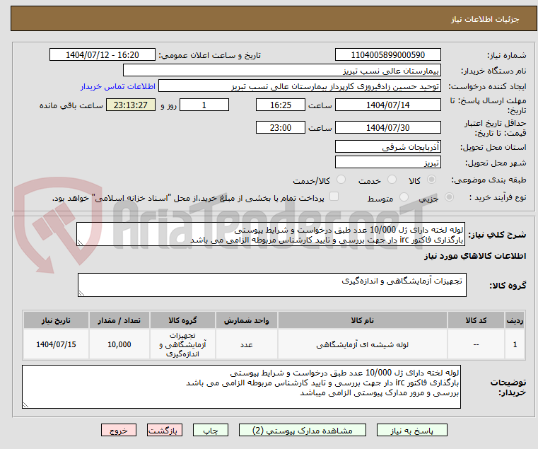 تصویر کوچک آگهی لوله لخته دارای ژل 10/000 عدد طبق درخواست و شرایط پیوستی
بارگذاری فاکتور irc دار جهت بررسی و تایید کارشناس مربوطه الزامی می باشد