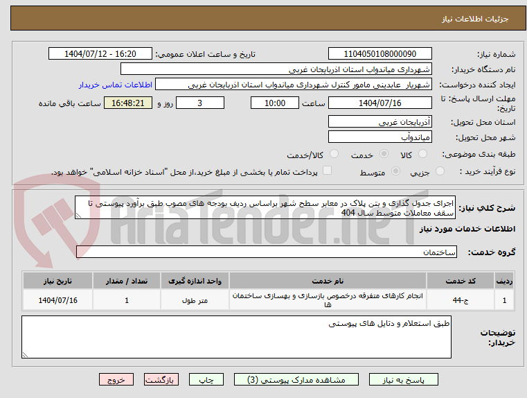 تصویر کوچک آگهی اجرای جدول گذاری و بتن پلاک در معابر سطح شهر براساس ردیف بودجه های مصوب طبق برآورد پیوستی تا سقف معاملات متوسط سال 404