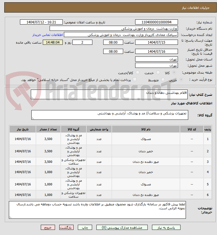 تصویر کوچک آگهی اقلام بهداشتی دهان و دندان