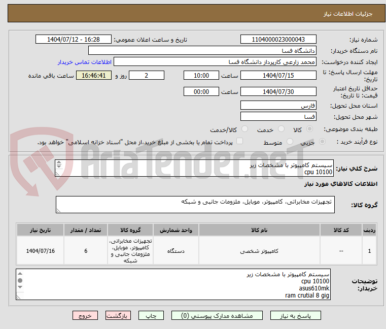 تصویر کوچک آگهی سیستم کامپیوتر با مشخصات زیر
cpu 10100
asus610mk
ram crutial 8 gig
Green power400
Green ava 
fan cpu intel
hard ssd250 m2 adata