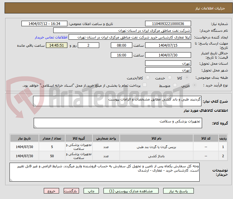 تصویر کوچک آگهی گردنبند طبی و باند کشی مطابق مشخصات و الزامات پیوست 