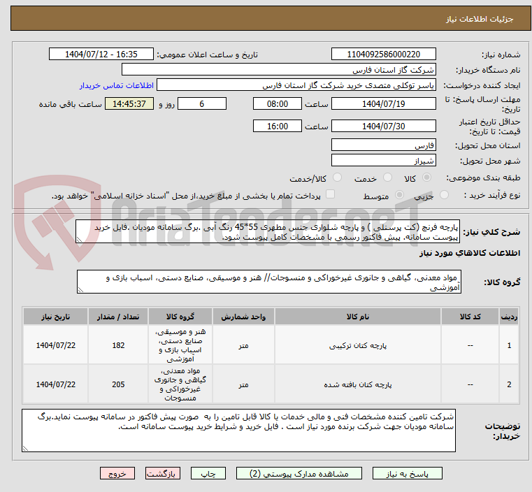 تصویر کوچک آگهی پارچه فرنچ (کت پرسنلی ) و پارچه شلواری جنس مطهری 55*45 رنگ آبی .برگ سامانه مودیان .فایل خرید پیوست سامانه. پیش فاکتور رسمی با مشخصات کامل پیوست شود.