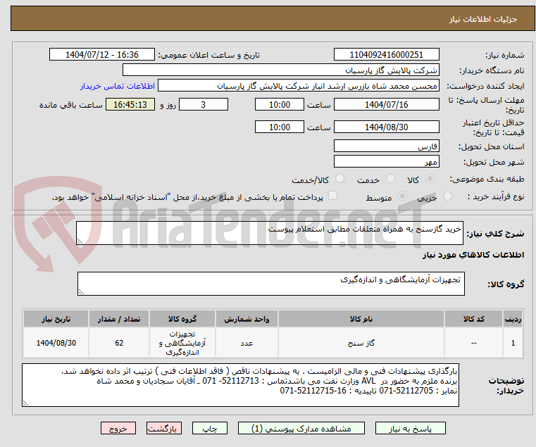 تصویر کوچک آگهی خرید گازسنج به همراه متعلقات مطابق استعلام پیوست 
