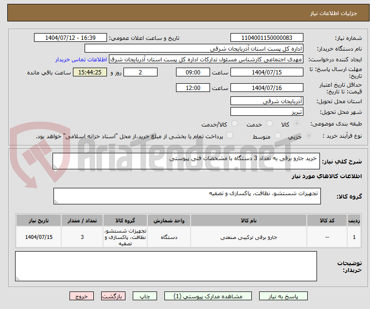 تصویر کوچک آگهی  خرید جارو برقی به تعداد 3 دستگاه با مشخصات فنی پیوستی 