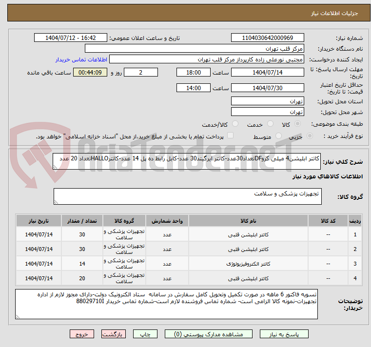 تصویر کوچک آگهی کاتتر ابلیشن4 میلی کروDFتعداد30عدد-کاتتر ایرگیتد30 عدد-کابل رابط ده پل 14 عدد-کاتترHALLOتعداد 20 عدد
